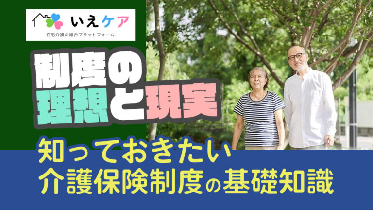 制度の理想と現実、介護保険の基礎知識