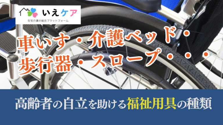 高齢者の自立を助ける福祉用具の種類