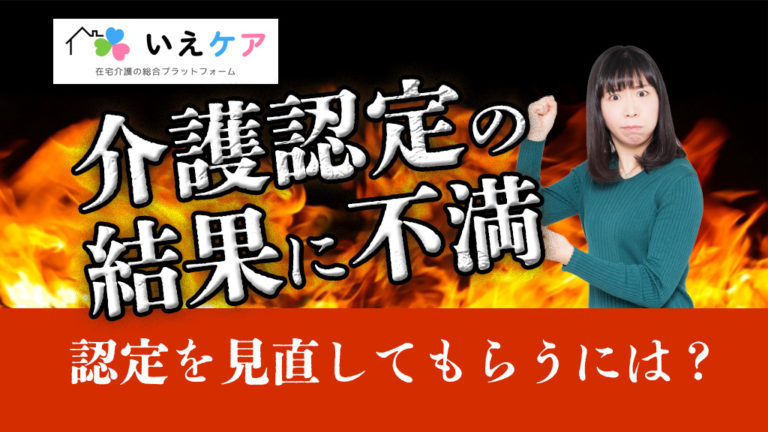 介護認定の結果に不満！