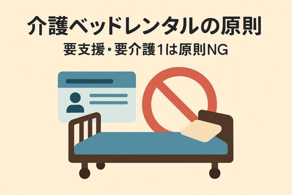 介護ベッドレンタルの原則、要支援・要介護1は原則NG