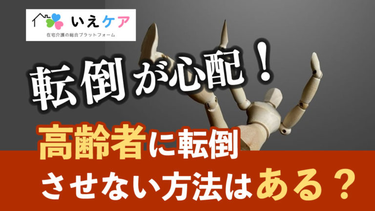 高齢者を転倒させない方法はある？