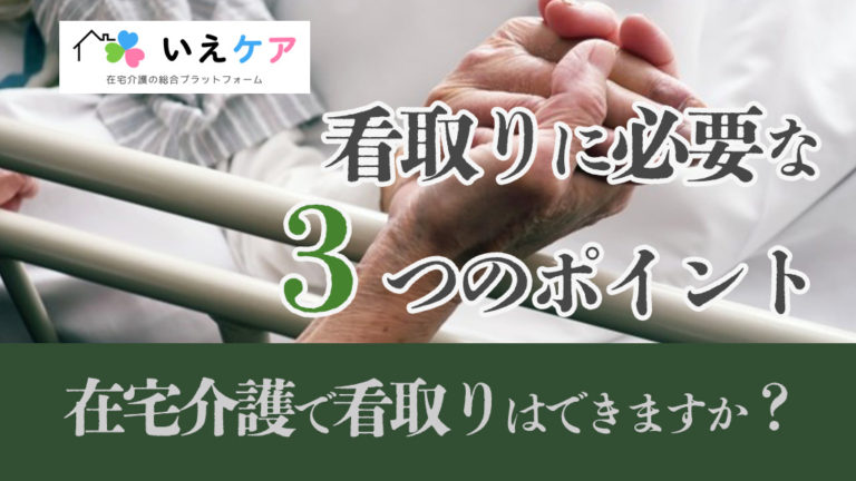 在宅介護で看取りはできますか？