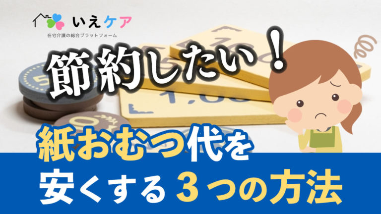 紙おむつ代を安くする３つの方法