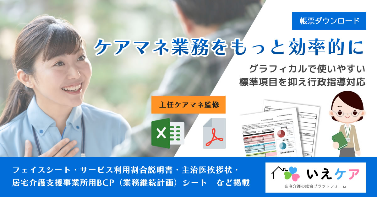 ケアマネ業務をもっと効率的に　帳票ダウンロード