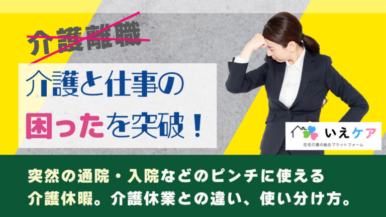 在宅介護のピンチに介護休暇。介護休業との使い分け方。