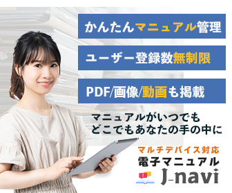 電子マニュアル J-navi