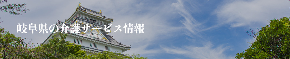 岐阜県イメージ