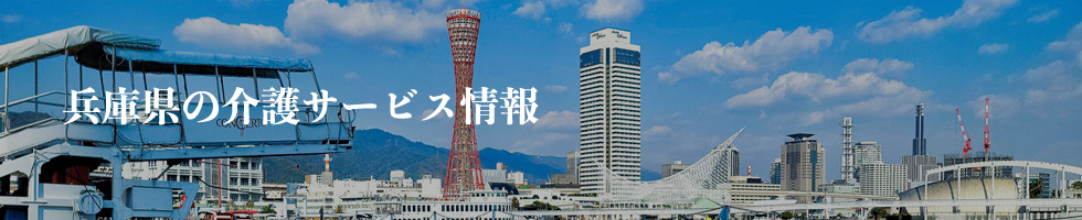 兵庫県イメージ