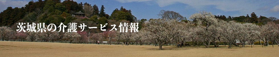 茨城県イメージ