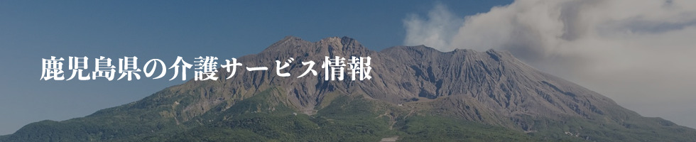 鹿児島県イメージ