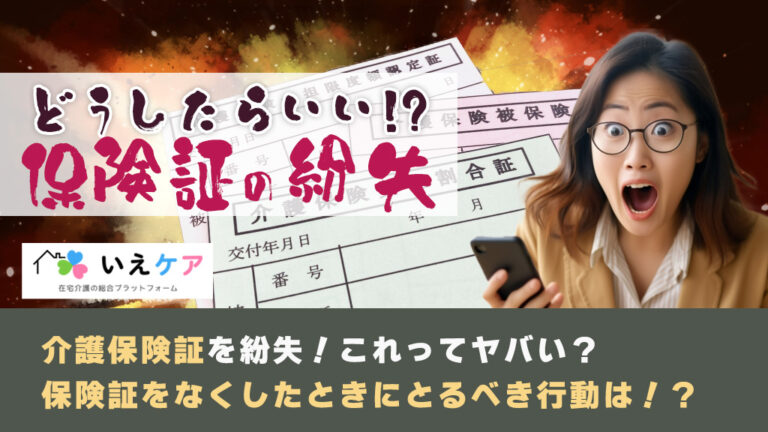 介護保険証を紛失⁉これってヤバい？保険証をなくしたときに取るべき行動は？