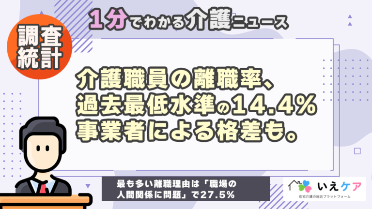 介護職員の離職率14.4%、過去最低水準でも格差顕著
