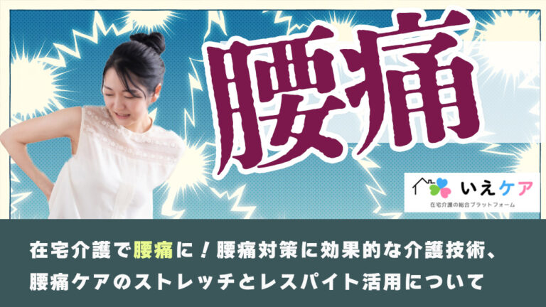 介護者の腰痛。腰痛ケアとレスパイトケアについて