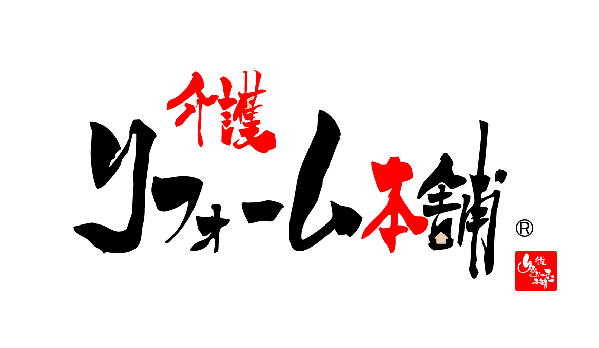 介護リフォーム本舗