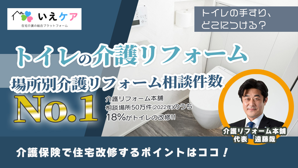 トイレの介護リフォーム、手すりや便器交換。安全で快適な環境に