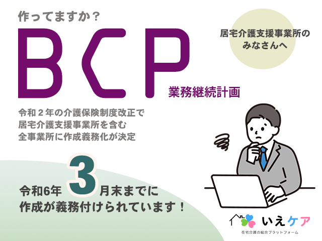 BCP/業務継続計画とは