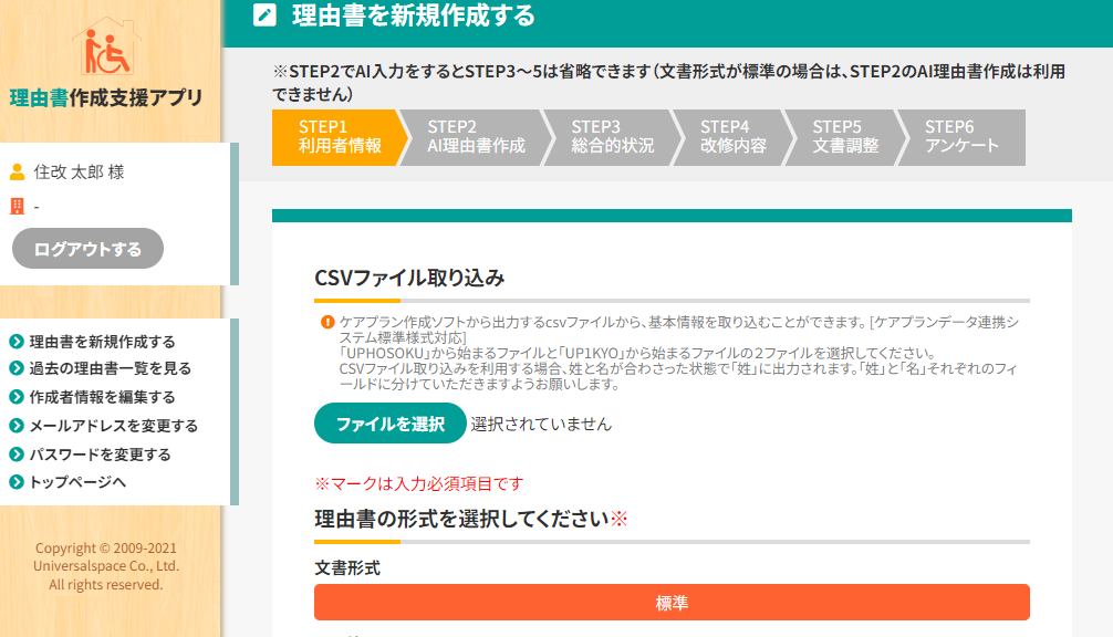 ケアプランデータ連携csvファイル取り込み