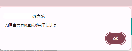 理由書のポップアップメッセージ