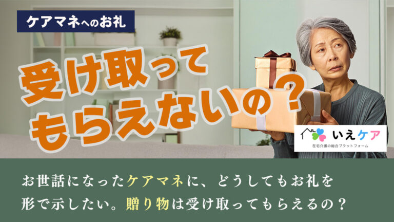 ケアマネジャーへのお礼、渡す？渡さない？感謝の伝え方とマナー