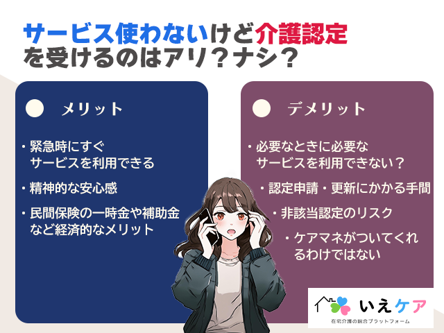 サービスは使わないけど、介護認定を受けるのはあり？なし？