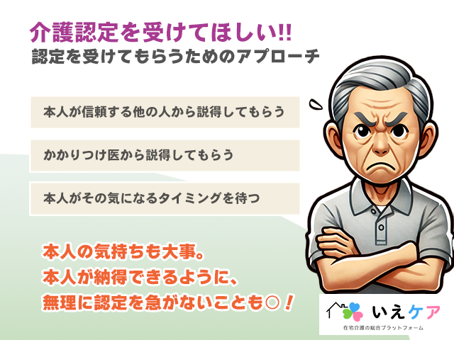 介護認定を本人が拒否】どう対応する？親に介護保険の認定を受けてもらうには？ | いえケア | 在宅介護の悩みを解決するプロの知恵袋