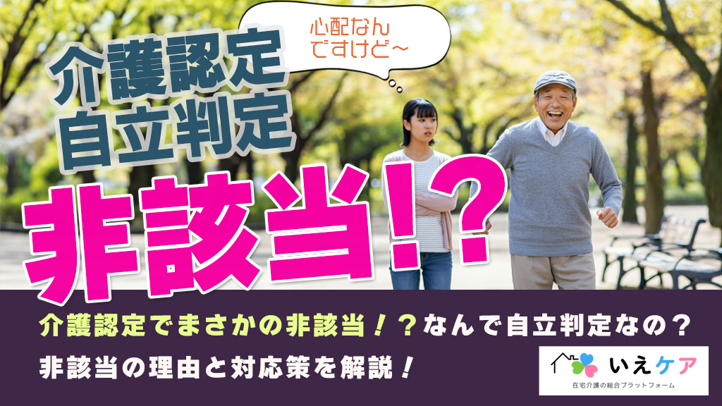 介護認定で非該当の理由は？なんで自立？