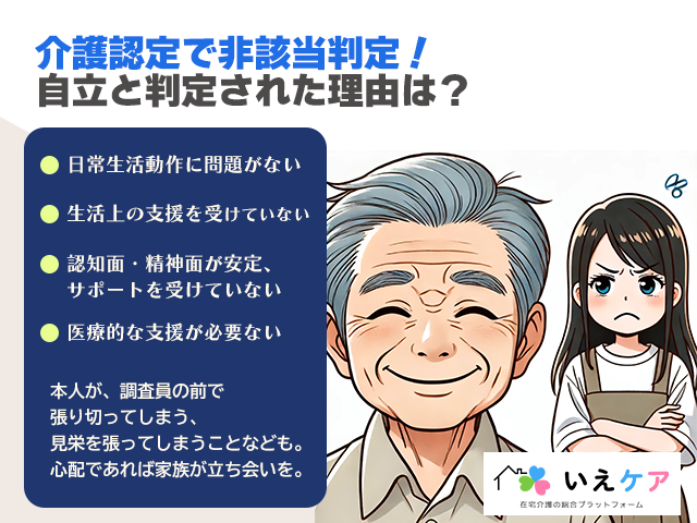 介護認定で非該当と判定された理由4つ