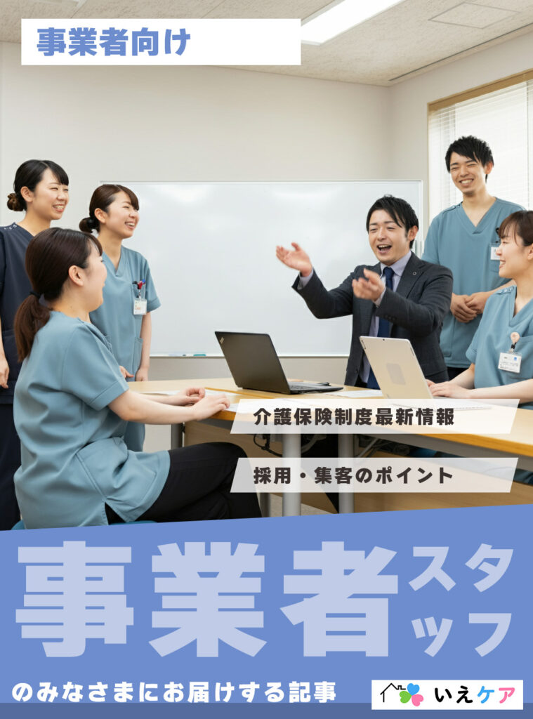 介護サービス事業者向け