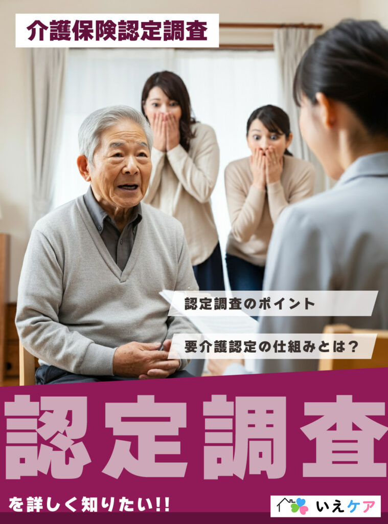 介護保険認定調査