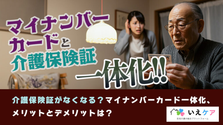 介護保険証とマイナンバーカード、一体化のメリットデメリット