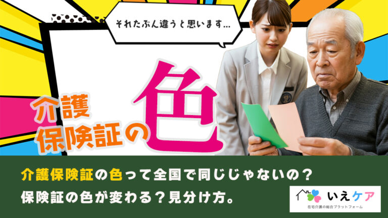 介護保険証の色　色の違いは？見分け方は？