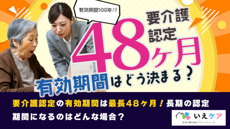 認定有効期間48カ月で出るのはどんなとき？