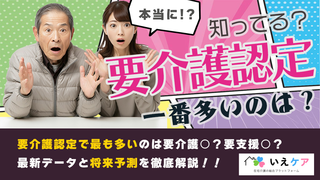 要介護認定で最も多い認定は？