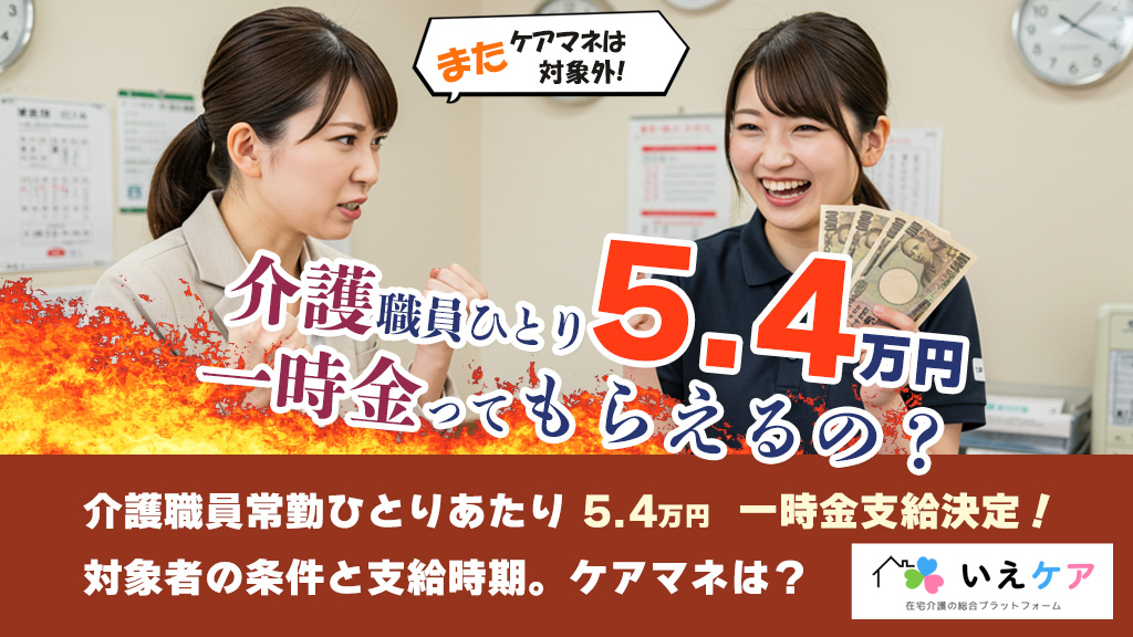 介護職員への一時金支給決定！ケアマネは？