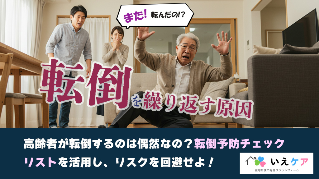 転倒を繰り返すのはなぜ？転倒は偶然なの？