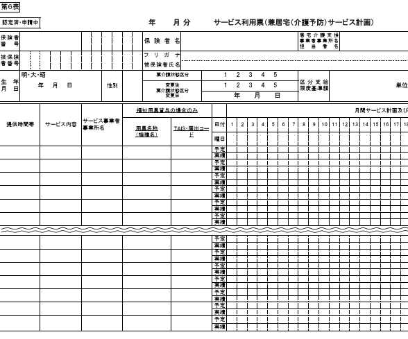 サービス利用票