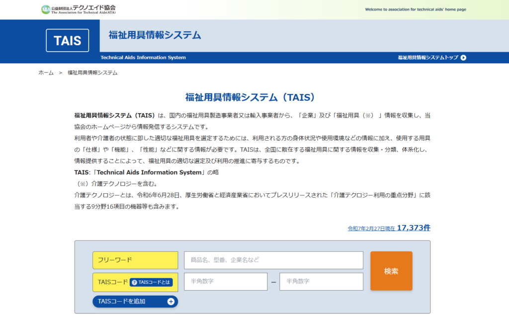 TAIS（福祉用具情報システム）