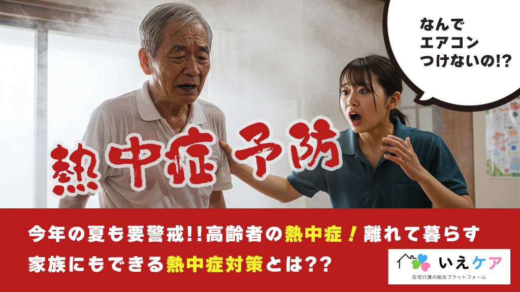 高齢者の熱中症対策。離れて暮らす家族にできること