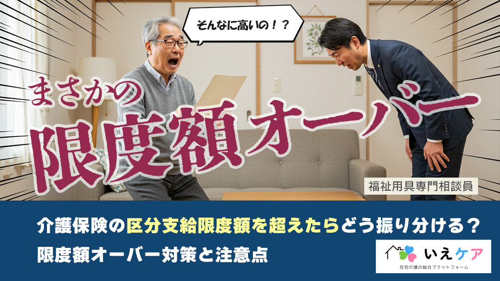 介護保険の限度額オーバー！どう振り分けるの？