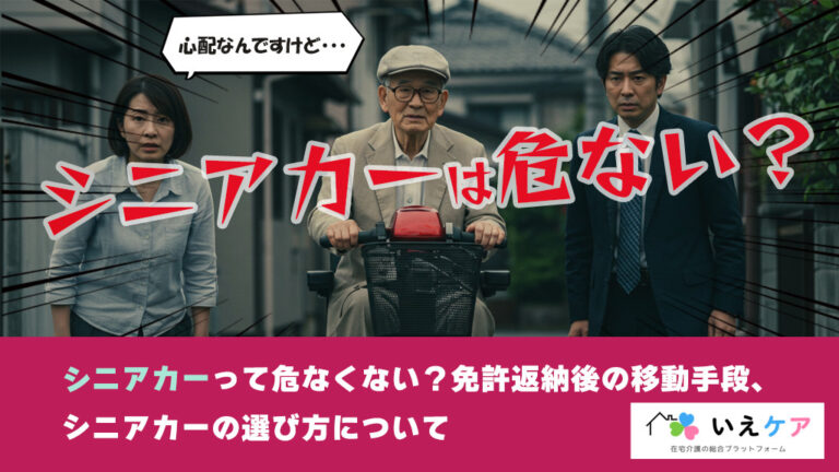シニアカーって危なくない