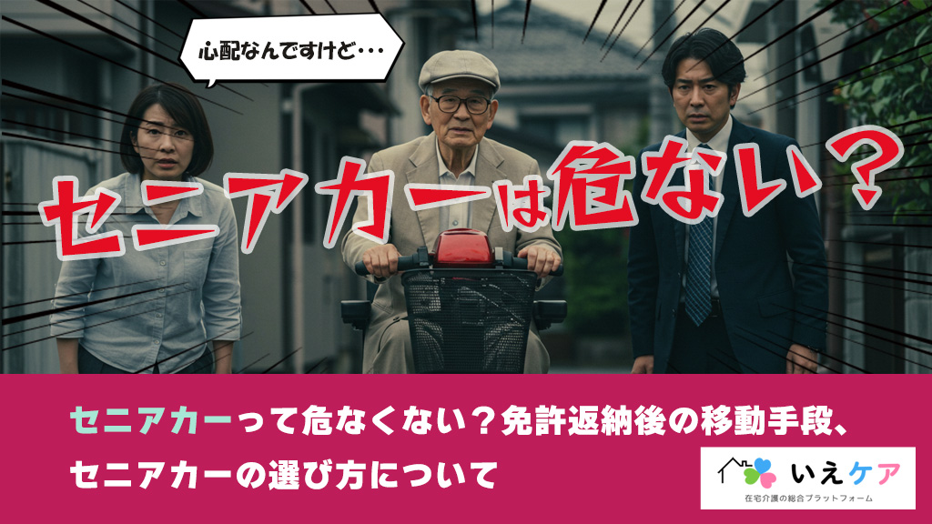 セニアカーって危なくない？