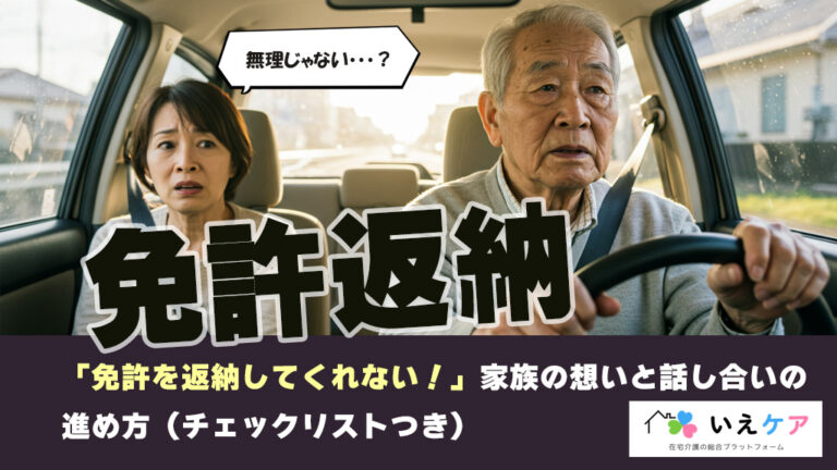 免許を返納してくれない！家族の想いと話し合いの進め方