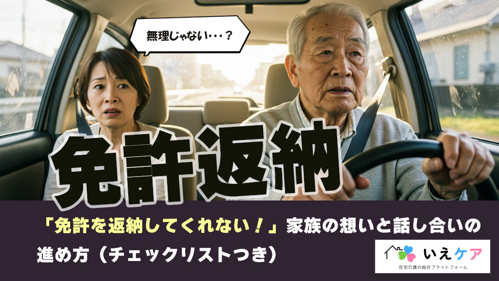 免許を返納してくれない！家族の想いと話し合いの進め方