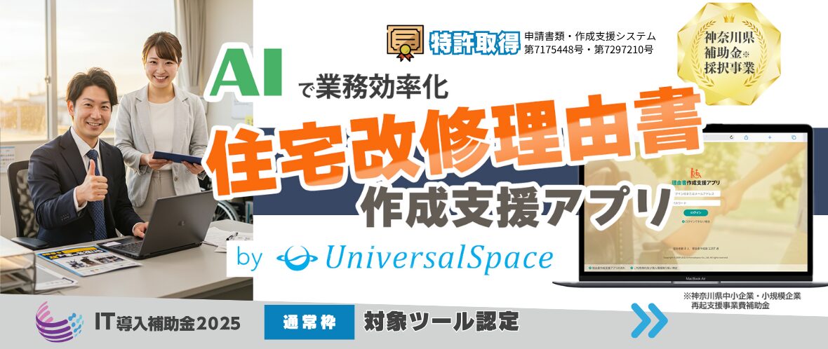 住宅改修理由書作成支援アプリ