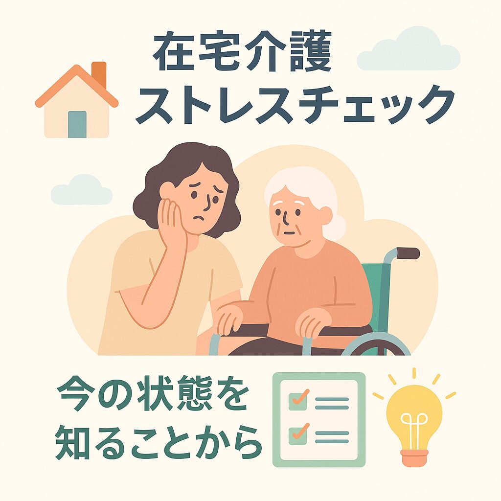 在宅介護のストレスチェック、今の状態を知ることから