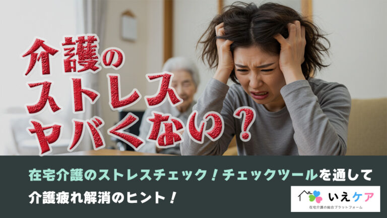 在宅介護のストレスチェック