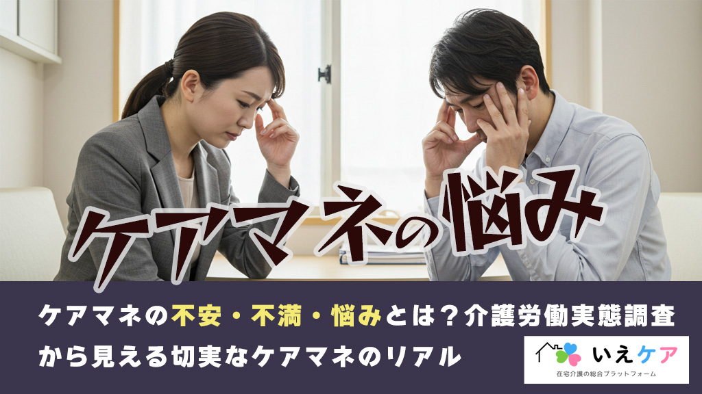 ケアマネの悩み・不安・不満とは？