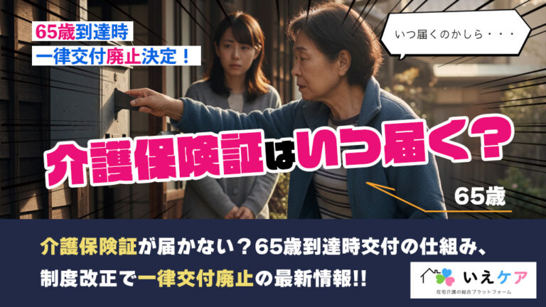 介護保険証はいつ届く？