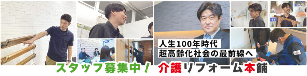 介護リフォーム本舗採用専用サイト