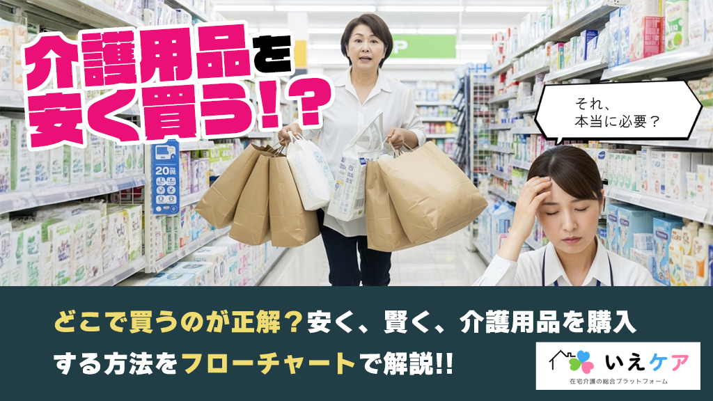 介護用品を安く買う方法